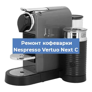 Ремонт кофемашины Nespresso Vertuo Next C в Волгограде